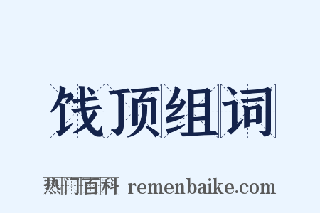 饯顶组词是什么意思的图片